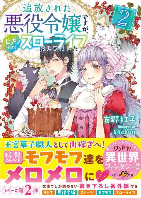 追放された悪役令嬢ですが、モフモフ付き！？スローライフはじめました