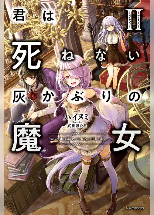 君は死ねない灰かぶりの魔女