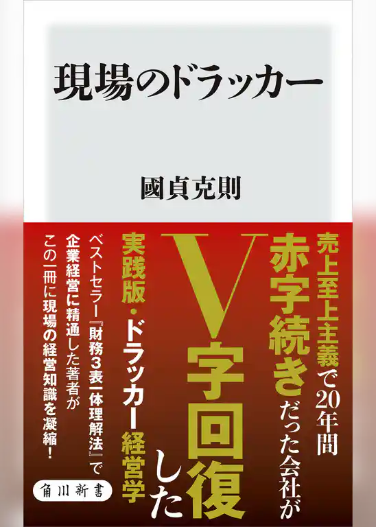 現場のドラッカー