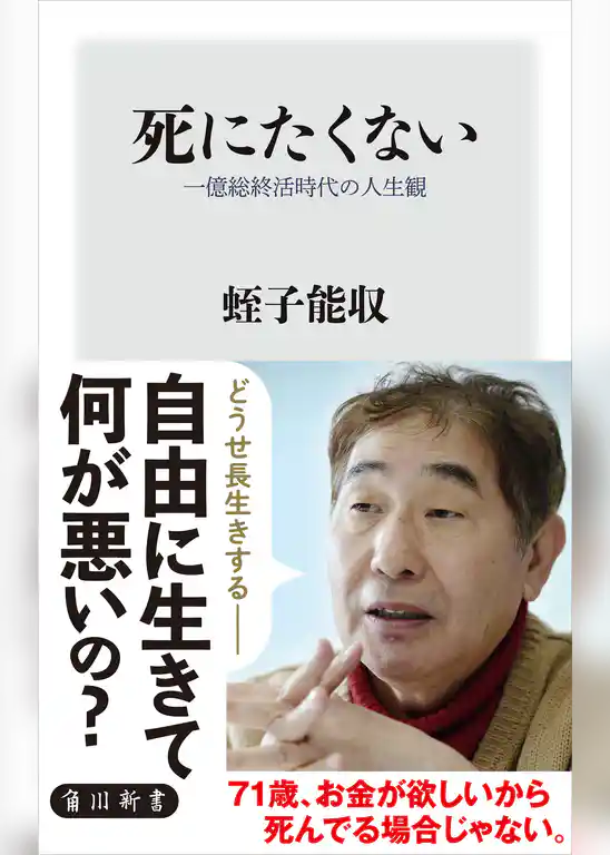 死にたくない　一億総終活時代の人生観