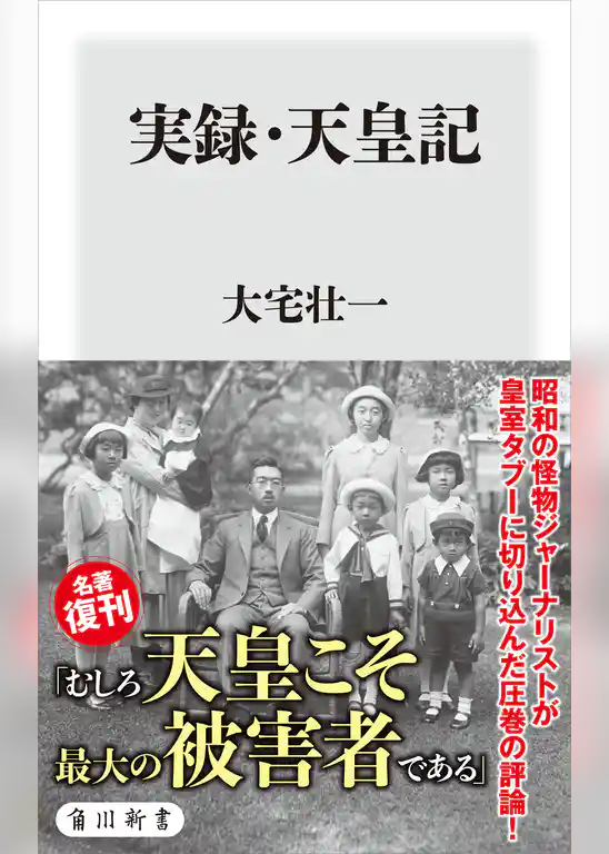 実録・天皇記