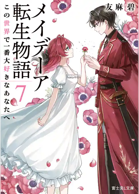 メイデーア転生物語