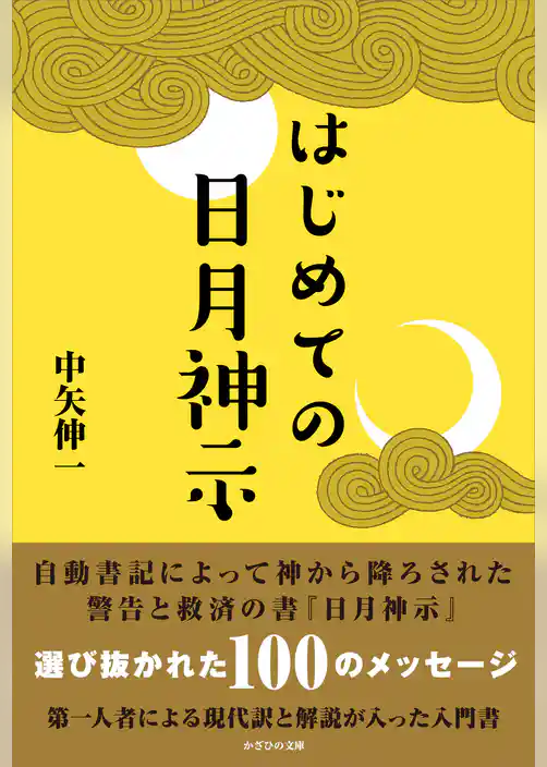 はじめての日月神示