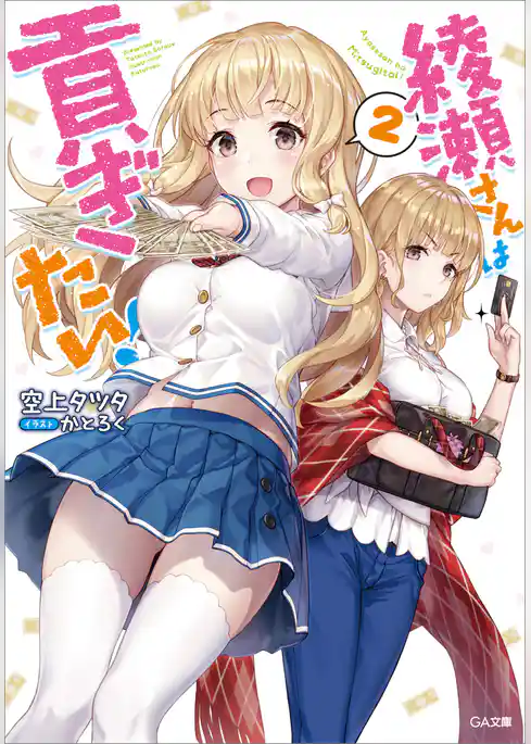 綾瀬さんは貢ぎたい！