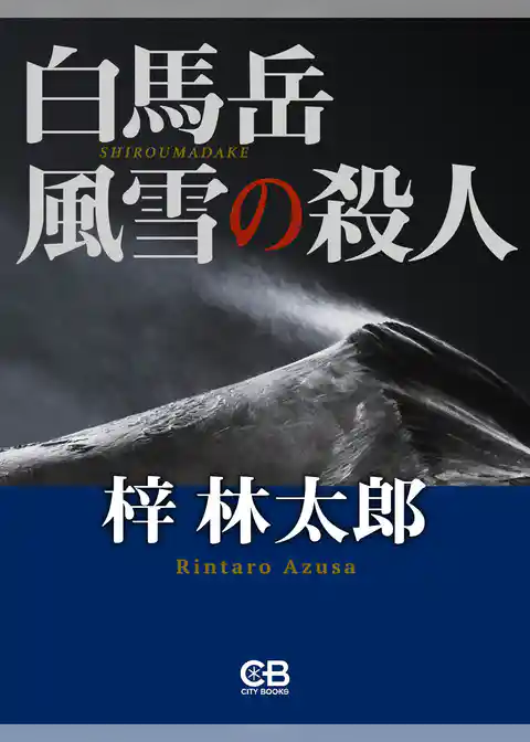 白馬岳 風雪の殺人