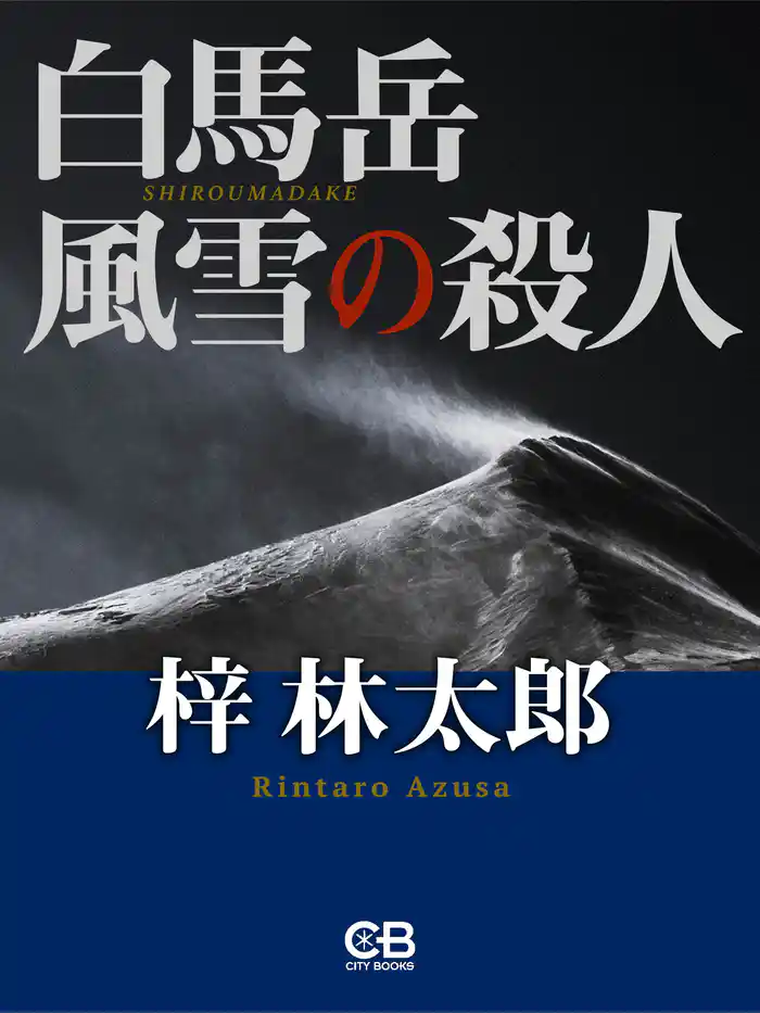 白馬岳 風雪の殺人
