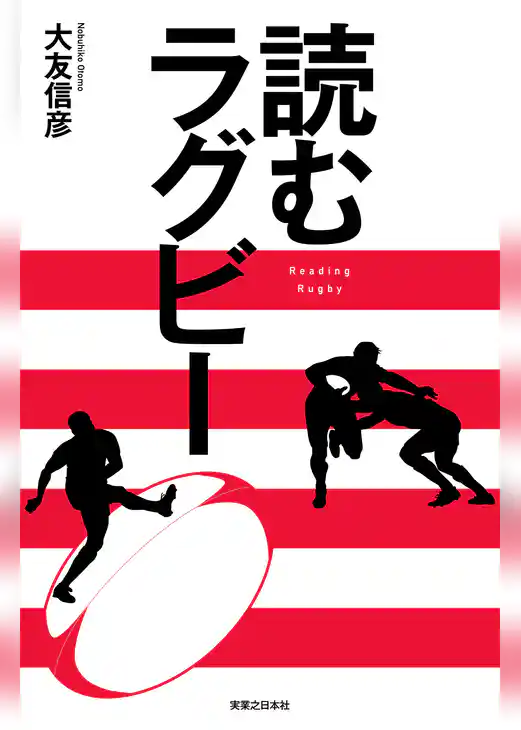 読むラグビー