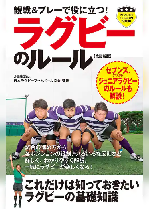 観戦＆プレーで役に立つ！ラグビーのルール［改訂新版］
