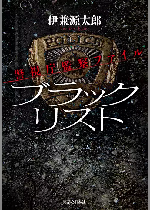 ブラックリスト　警視庁監察ファイル