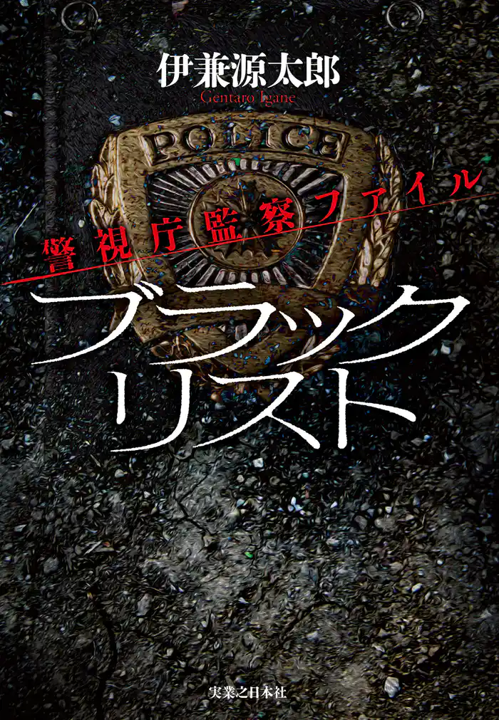 ブラックリスト 警視庁監察ファイル