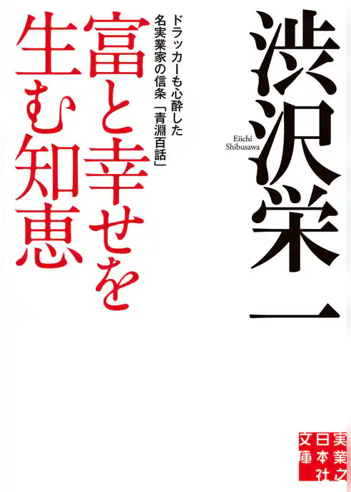 富と幸せを生む知恵
