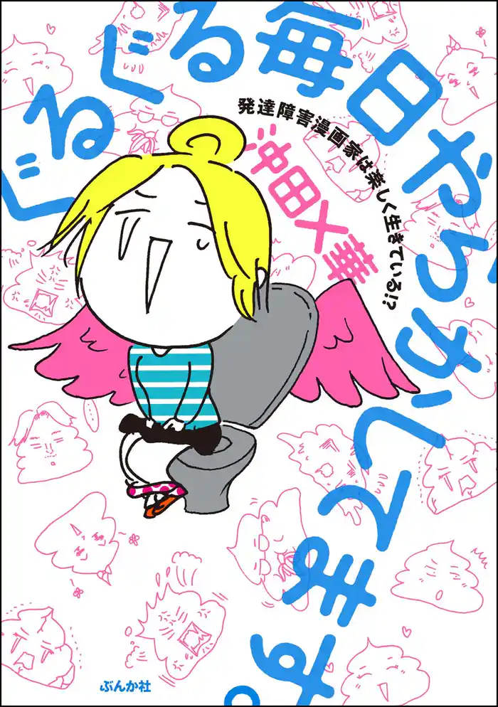 ぐるぐる毎日やらかしてます。発達障害漫画家は楽しく生きている！？【電子限定特典付】