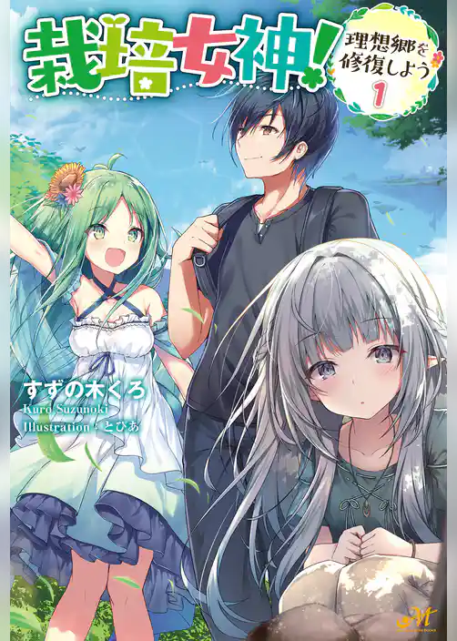 栽培女神！～理想郷を修復しよう～