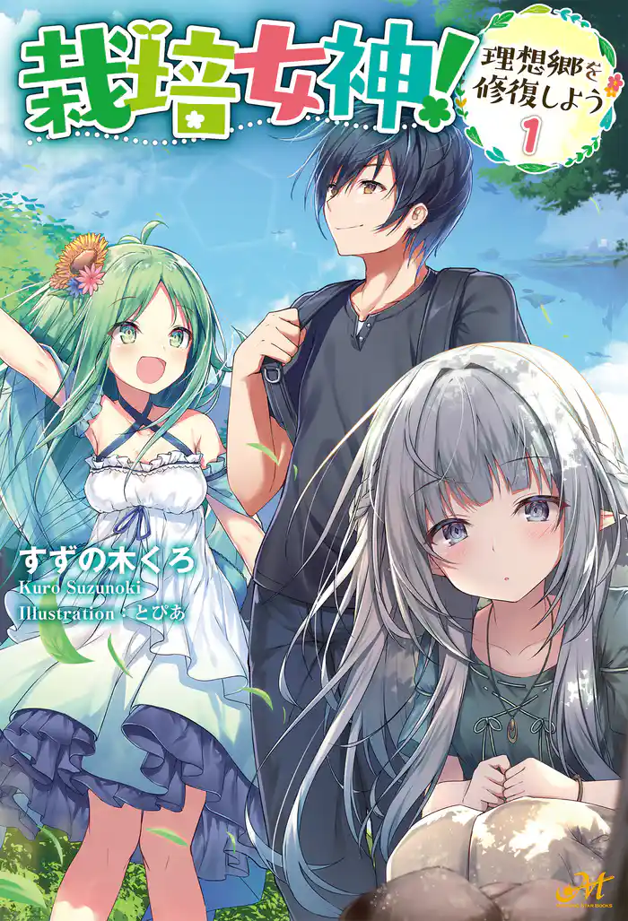 栽培女神！～理想郷を修復しよう～