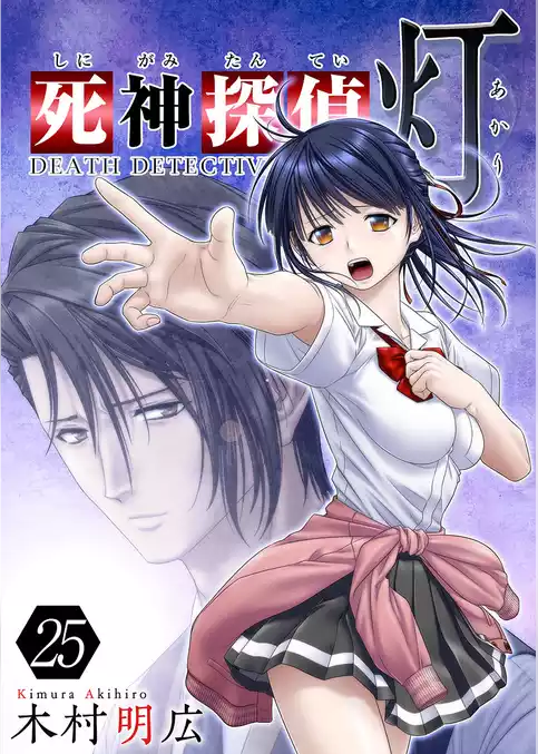 死神探偵　灯