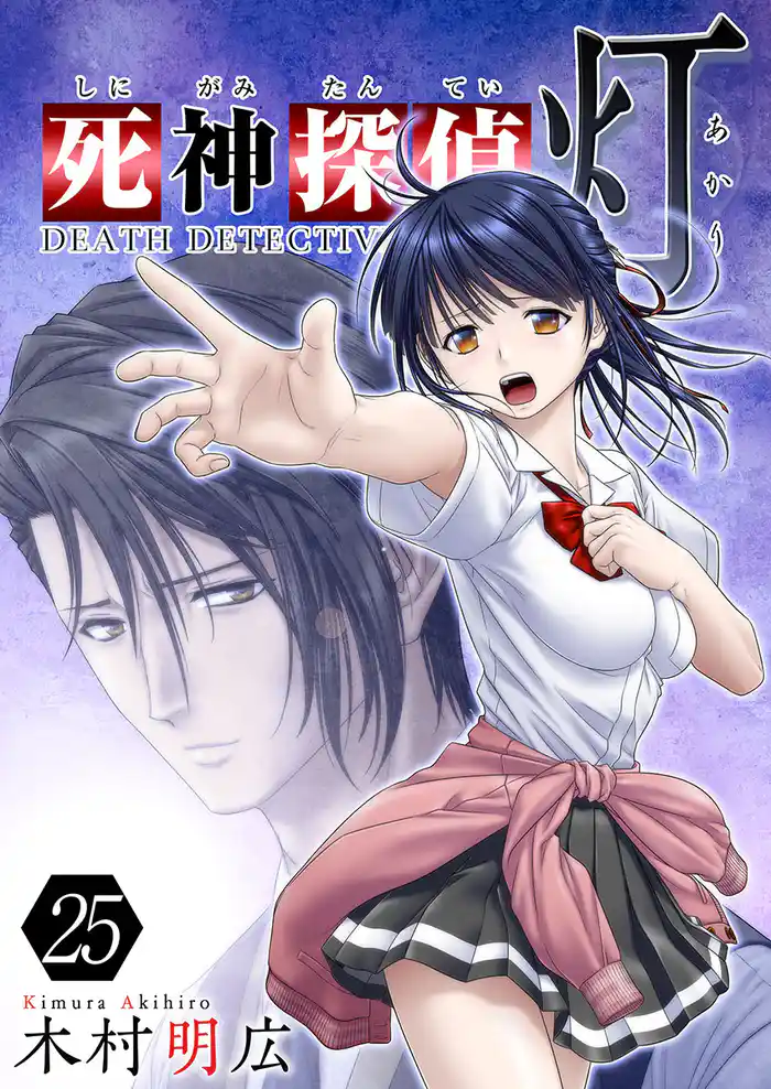 死神探偵 灯 25巻