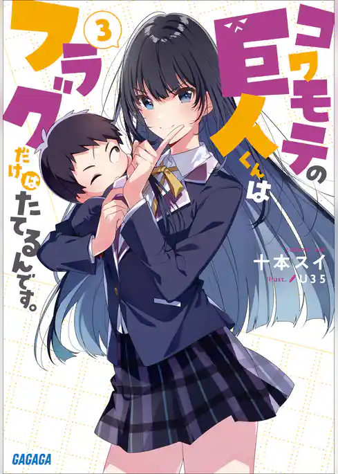 コワモテの巨人くんはフラグだけはたてるんです。