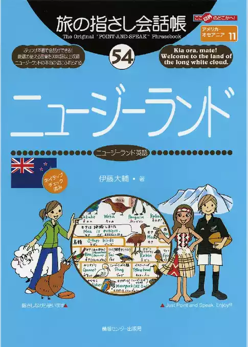 旅の指さし会話帳54 ニュージーランド