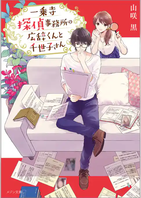 一乗寺探偵事務所の広辞くんと千世子さん