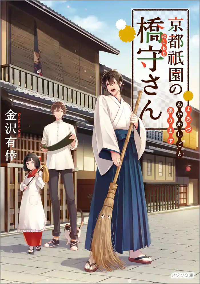京都祇園の橋守さん よろづあやかしごと承ります