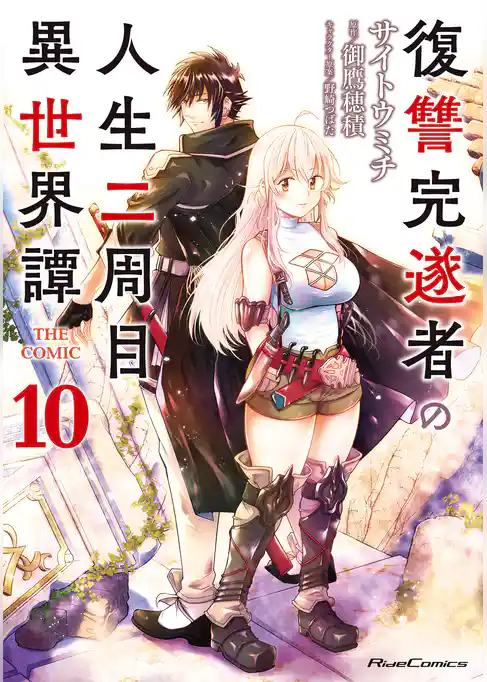 復讐完遂者の人生二周目異世界譚 THE COMIC