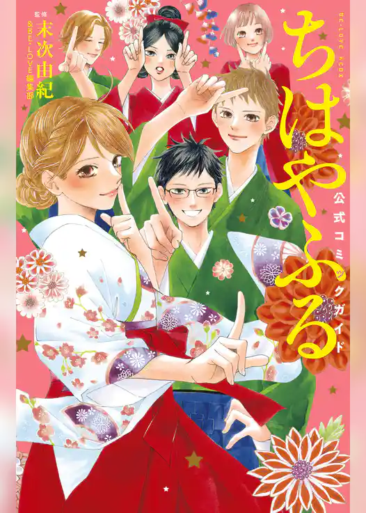 ちはやふる　公式コミックガイド