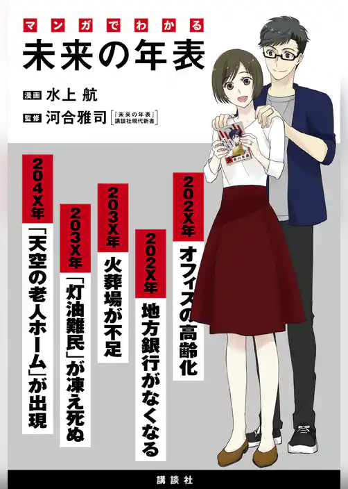 マンガでわかる　未来の年表