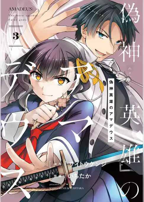 偽神英雄のアマデウス
