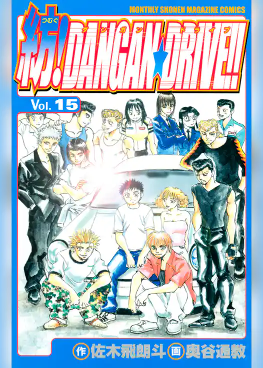 紡！ＤＡＮＧＡＮ☆ＤＲＩＶＥ！！