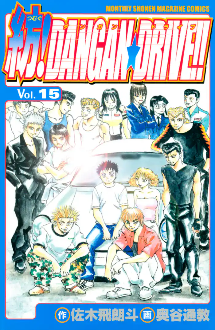 紡!DANGAN☆DRIVE!!(15)