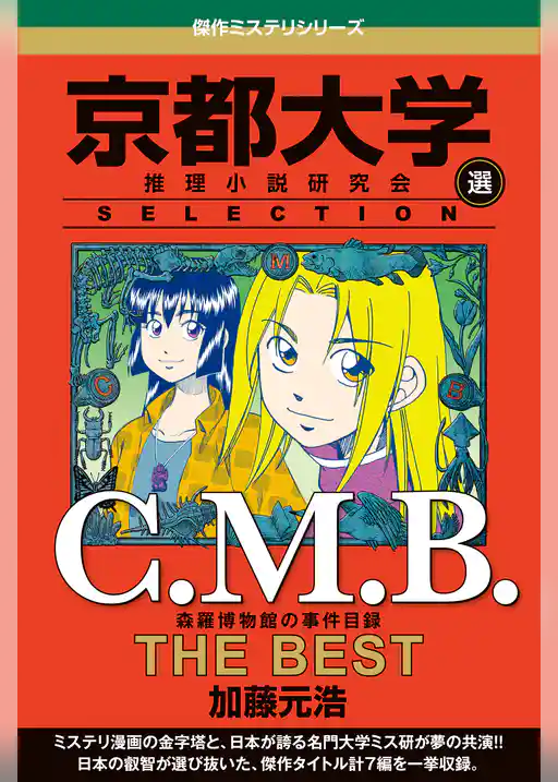 Ｃ．Ｍ．Ｂ　森羅博物館の事件目録　ＴＨＥ　ＢＥＳＴ　京都大学ＳＥＬＥＣＴＩＯＮ