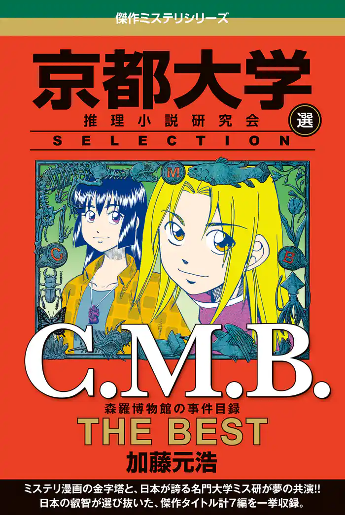 Ｃ．Ｍ．Ｂ　森羅博物館の事件目録　ＴＨＥ　ＢＥＳＴ　京都大学ＳＥＬＥＣＴＩＯＮ