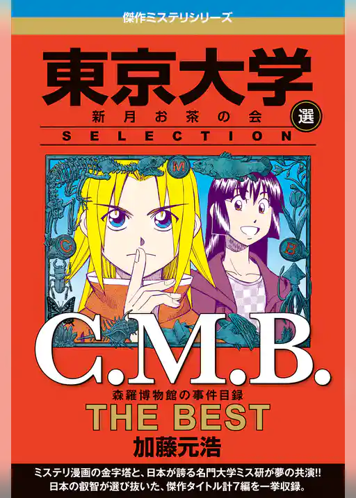 Ｃ．Ｍ．Ｂ　森羅博物館の事件目録　ＴＨＥ　ＢＥＳＴ　東京大学ＳＥＬＥＣＴＩＯＮ