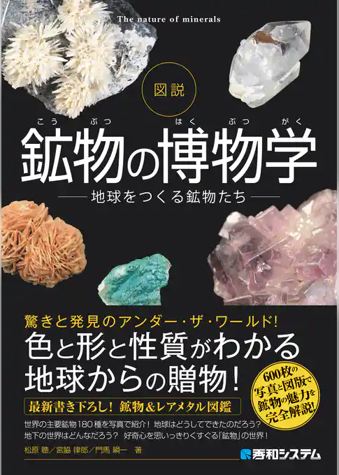 図説 鉱物の博物学