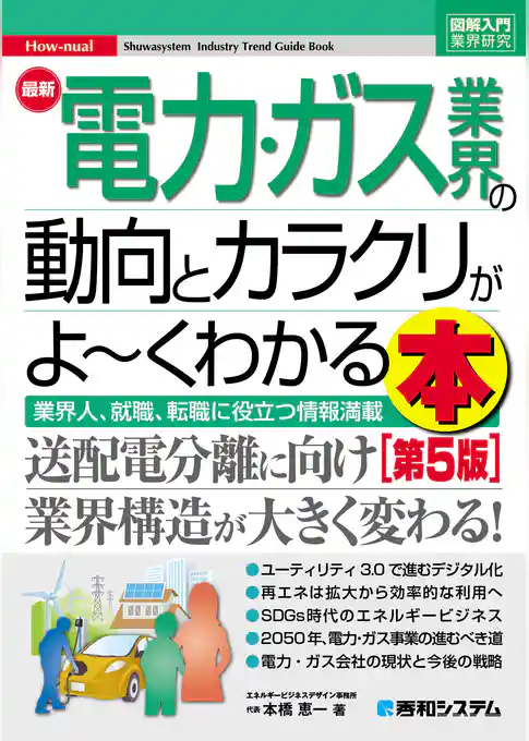 図解入門業界研究 最新電力・ガス業界の動向とカラクリがよ～くわかる本［第5版］