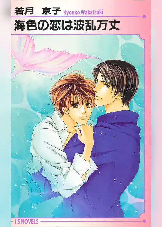 海色の恋は波乱万丈
