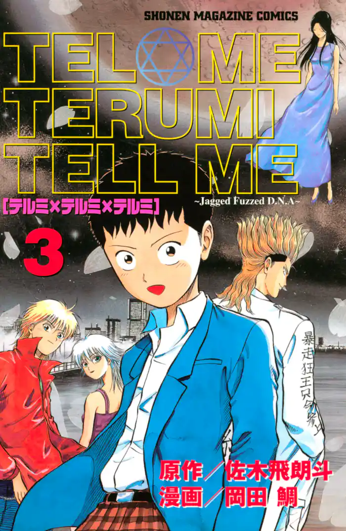 テルミ×テルミ×テルミ(3)