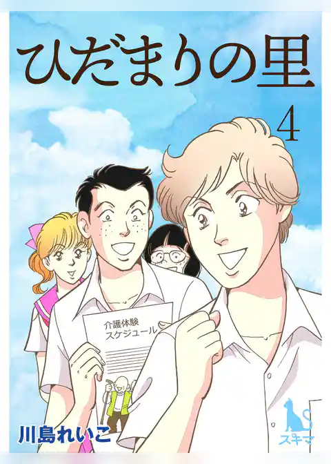ひだまりの里【単行本版】