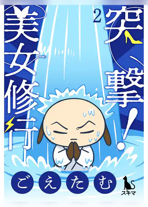 突撃！美女修行【単行本版】