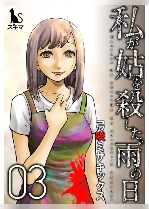 私が姑を殺した、雨の日【単行本版】