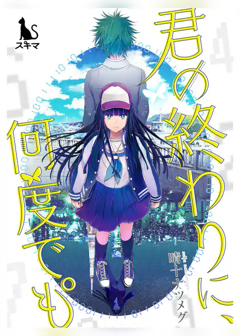 君の終わりに、何度でも°【単行本版】