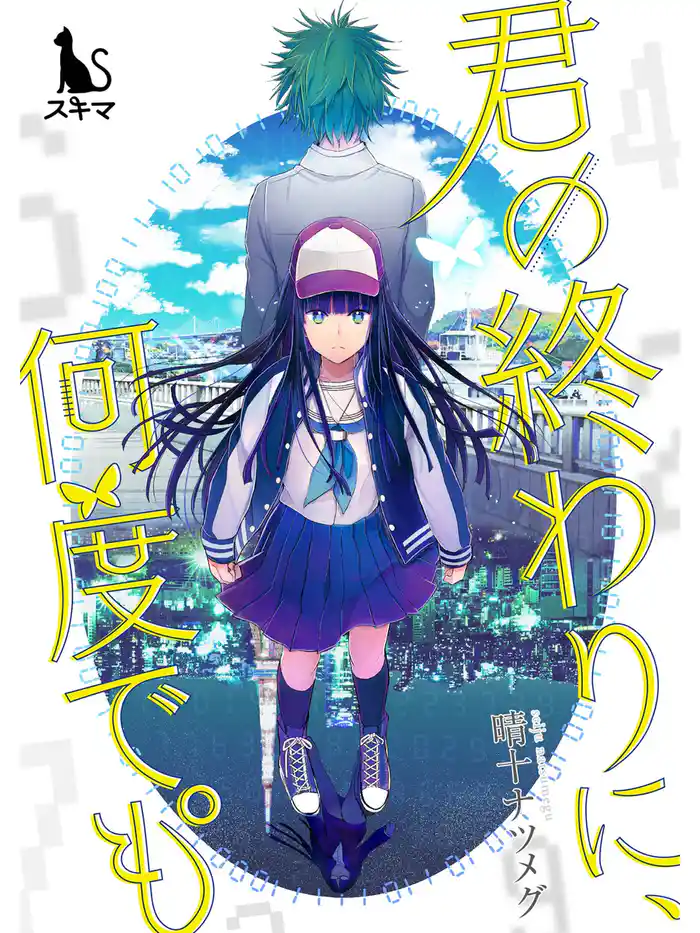 君の終わりに、何度でも°【単行本版】