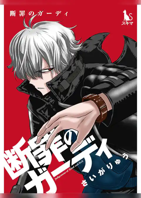 断罪のガーディ～judgement of good and evil～【単行本版】