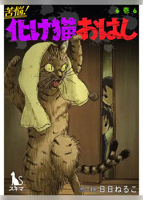 苦悩！化け猫おはし 小話集【単行本版】