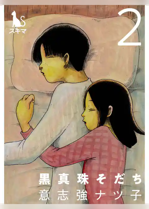 黒真珠そだち【単行本版】