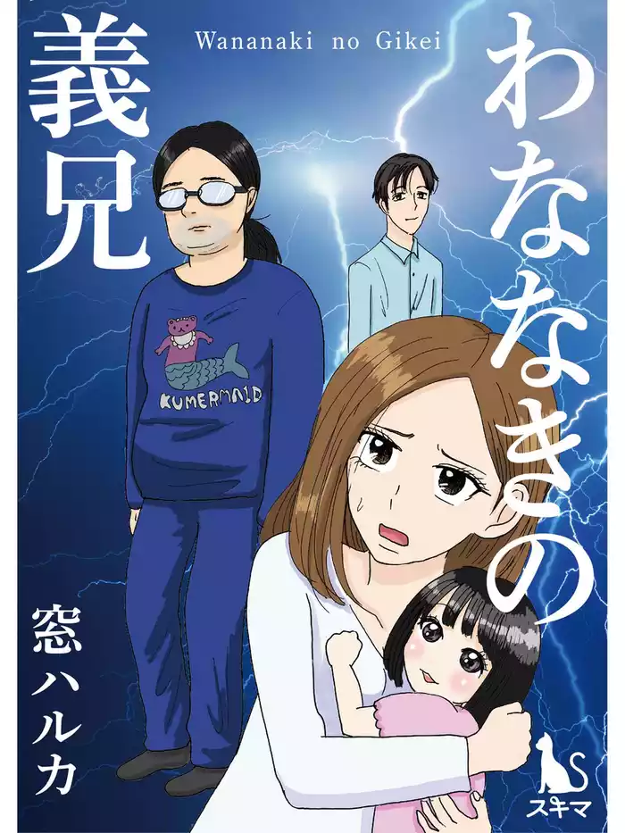 わななきの義兄【単行本版】