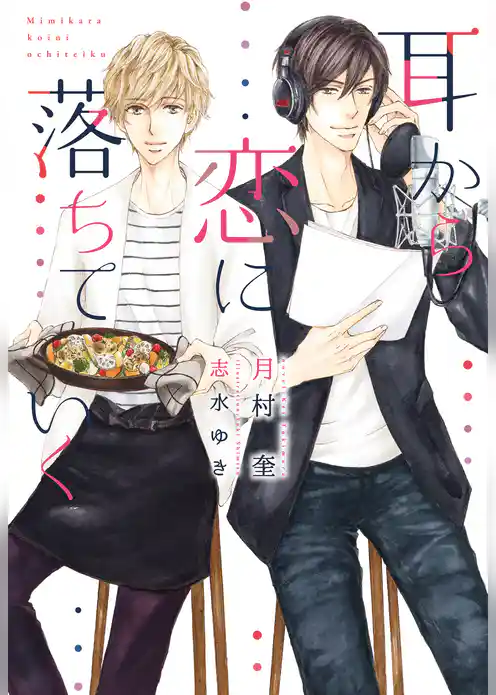 耳から恋に落ちていく