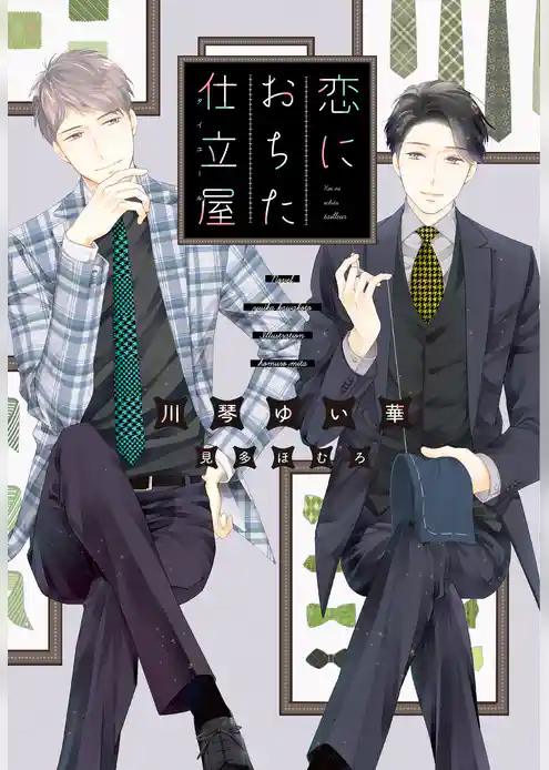 恋におちた仕立屋