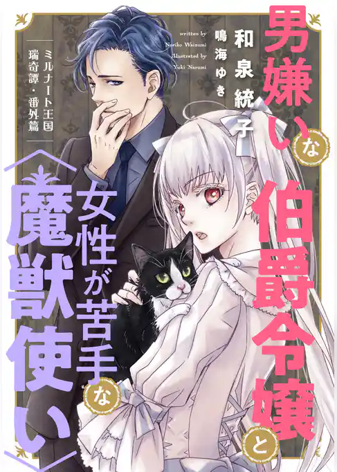 ミルナート王国瑞奇譚