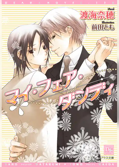 マイ・フェア・ダンディ